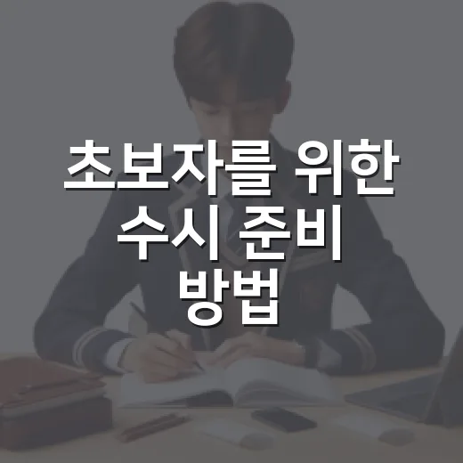 초보자를 위한 수시 준비 방법, 불안할수록 이렇게 굴리면 됩니다 - 요약