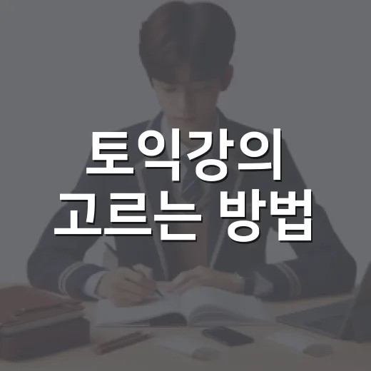 토익강의 고르는 방법, 점수대별로 실패 줄이는 기준 - 요약