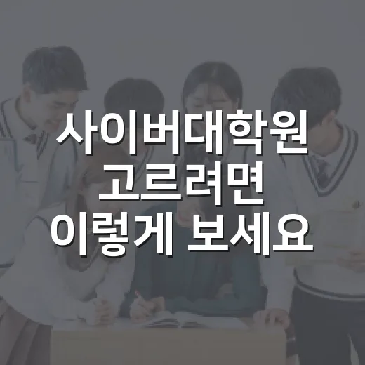 사이버대학원 고르려면 이렇게 보세요: 직장인 기준 현실 체크 방법 - 요약