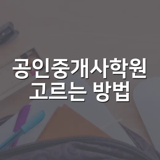 공인중개사학원 고르는 방법, 초보자는 이렇게 비교하면 덜 흔들립니다 - 요약