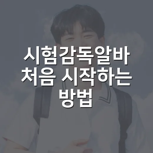 시험감독알바 처음 시작하는 방법, 지원 전 꼭 확인할 것들 - 요약