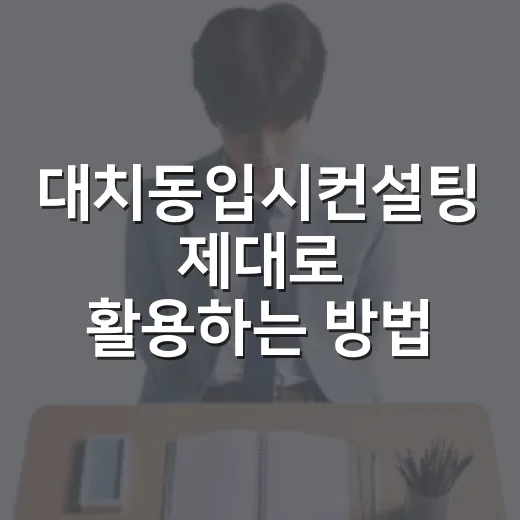 대치동입시컨설팅 제대로 활용하는 방법, 상담 전 준비부터 선택 기준까지 - 요약