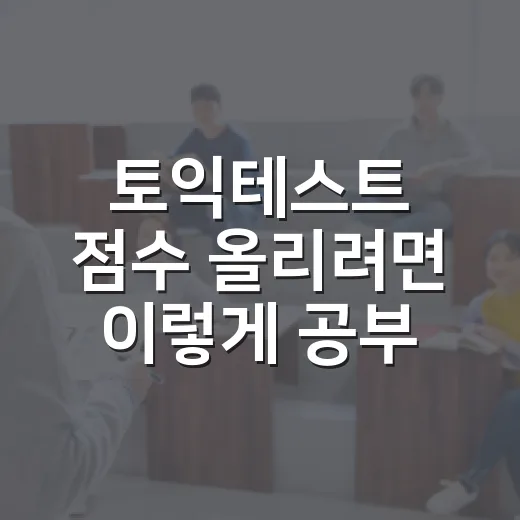 토익테스트 점수 올리려면 이렇게 공부 시스템부터 잡는 방법 - 요약