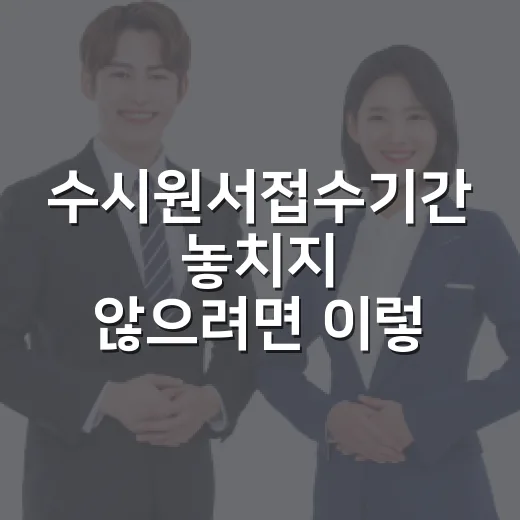 수시원서접수기간 놓치지 않으려면 이렇게 준비하는 방법 - 요약