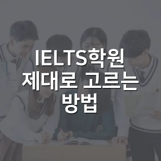 IELTS학원 제대로 고르는 방법, 점수보다 먼저 봐야 할 것들 - 요약