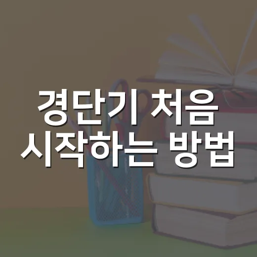 경단기 처음 시작하는 방법, 인강보다 먼저 잡아야 할 공부 시스템 - 요약