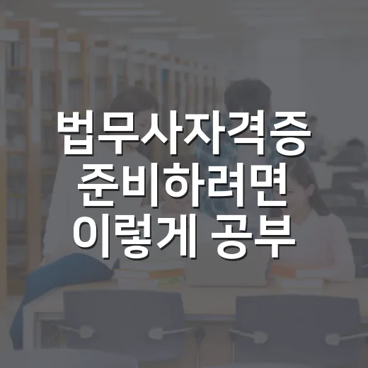 법무사자격증 준비하려면 이렇게 공부 시간을 굴리면 됩니다 - 요약
