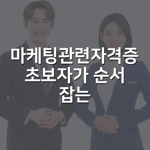 마케팅관련자격증 초보자가 순서 잡는 방법 - 요약
