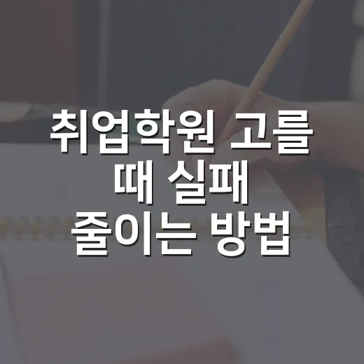 취업학원 고를 때 실패 줄이는 방법, 초보자는 이렇게 비교하세요 - 요약