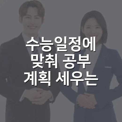 수능일정에 맞춰 공부 계획 세우는 방법 - 요약