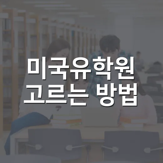미국유학원 고르는 방법, 상담 전에 꼭 확인할 기준 - 요약
