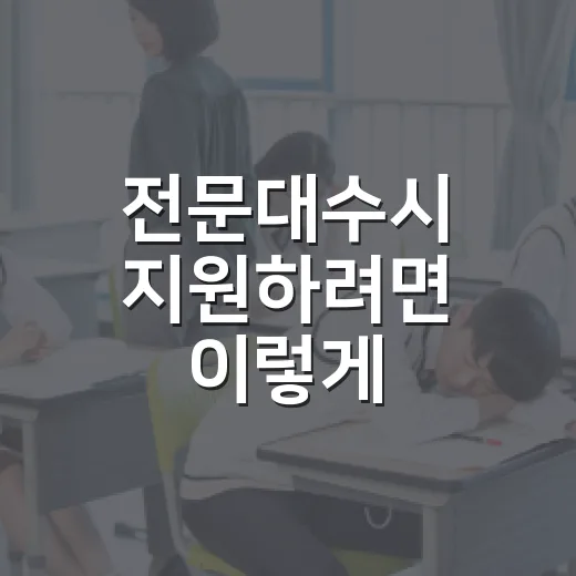 전문대수시 지원하려면 이렇게 준비하면 덜 흔들립니다 - 요약