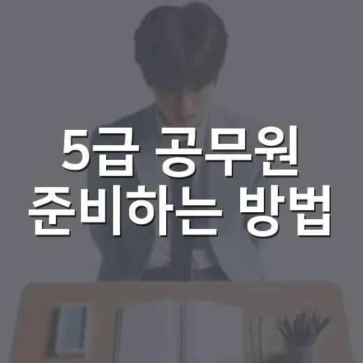 5급 공무원 준비하는 방법, 긴 시험을 버티는 공부 시스템 만들기 - 요약