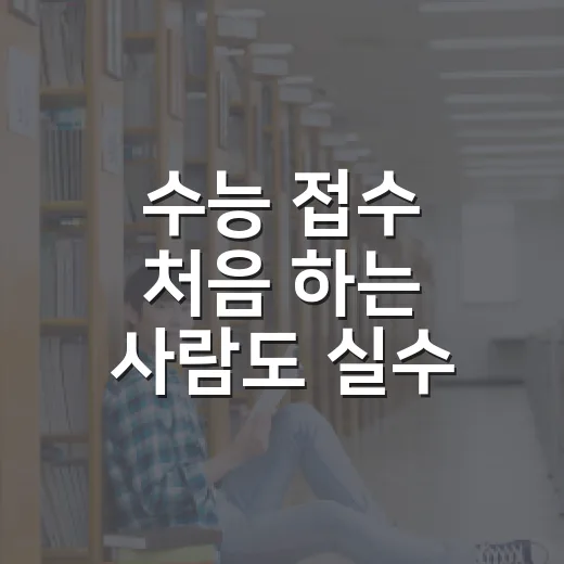 수능 접수 처음 하는 사람도 실수 줄이는 방법 - 요약