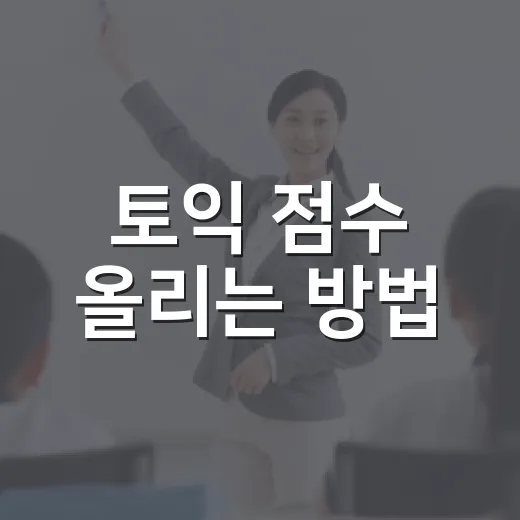 토익 점수 올리는 방법, 초보자가 8주 동안 흔들리지 않게 공부하려면 이렇게 - 요약