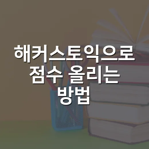 해커스토익으로 점수 올리는 방법, 강의보다 루틴을 먼저 잡는 공부법 - 요약