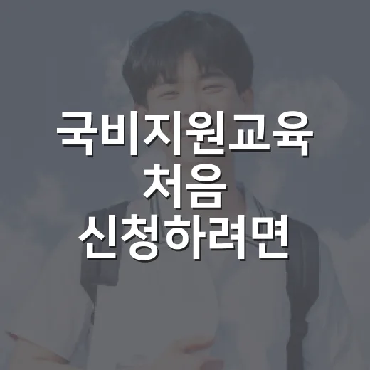 국비지원교육 처음 신청하려면 이렇게 고르세요 - 요약