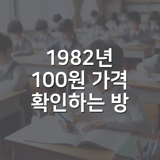 1982년 100원 가격 확인하는 방법, 초보자는 이렇게 보세요 - 요약