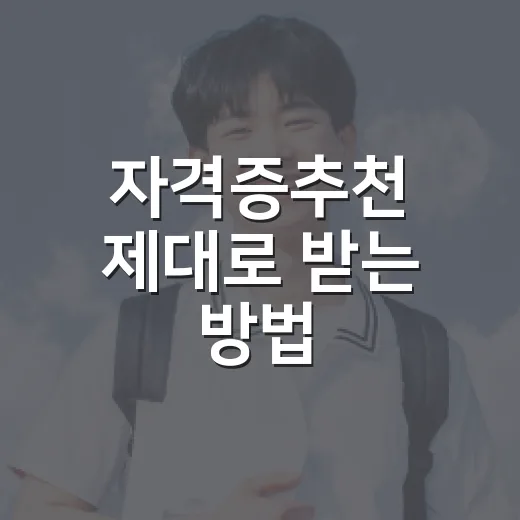 자격증추천 제대로 받는 방법, 내 상황에 맞춰 고르려면 이렇게 - 요약