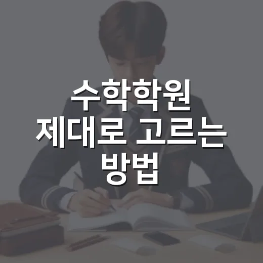 수학학원 제대로 고르는 방법: 성적보다 먼저 봐야 할 5가지 - 요약