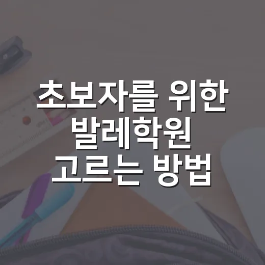 초보자를 위한 발레학원 고르는 방법, 첫 달에 후회 줄이려면 이렇게 보세요 - 요약