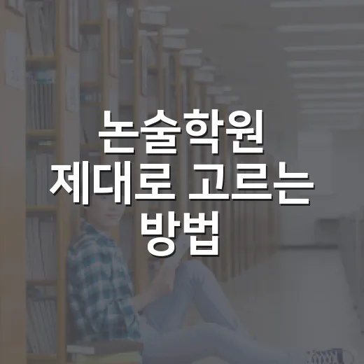 논술학원 제대로 고르는 방법, 성적보다 먼저 봐야 할 5가지 - 요약