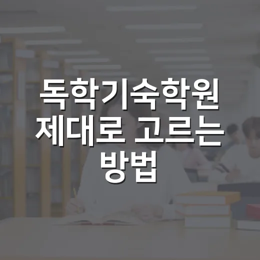 독학기숙학원 제대로 고르는 방법, 초보 수험생이 먼저 확인할 것들 - 요약
