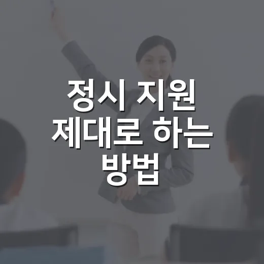 정시 지원 제대로 하는 방법, 점수보다 먼저 봐야 할 것들 - 요약