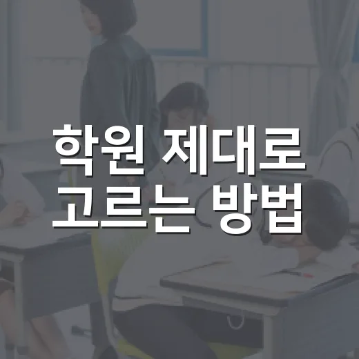 학원 제대로 고르는 방법, 성적보다 먼저 봐야 할 5가지 - 요약