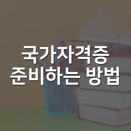 국가자격증 준비하는 방법, 초보자는 계획보다 시스템부터 잡으세요 - 요약