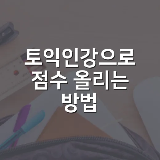 토익인강으로 점수 올리는 방법, 초보자는 이렇게 시작하면 덜 흔들립니다 - 요약