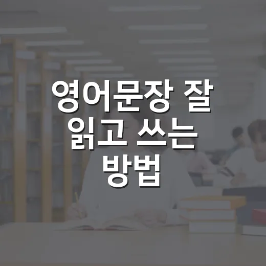 영어문장 잘 읽고 쓰는 방법, 단어보다 구조부터 잡기 - 요약