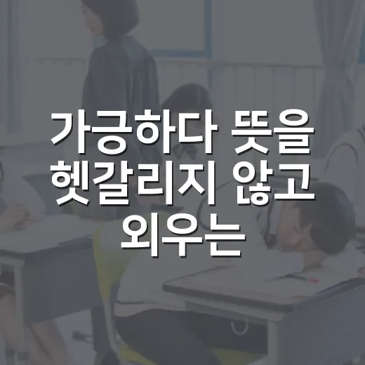 가긍하다 뜻을 헷갈리지 않고 외우는 방법 - 요약