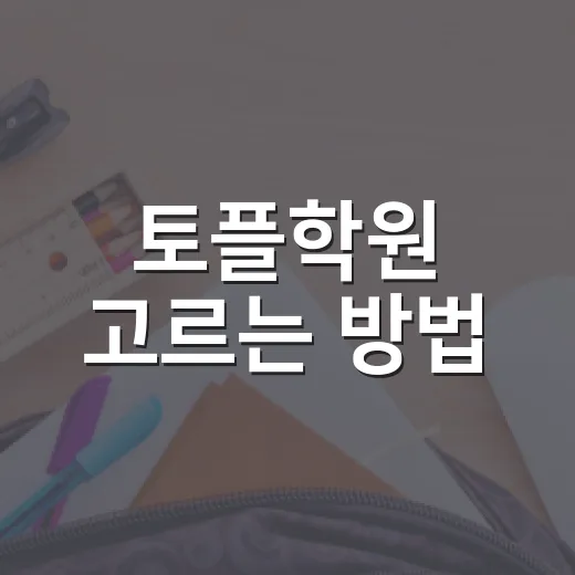 토플학원 고르는 방법, 점수보다 먼저 봐야 할 공부 시스템 - 요약