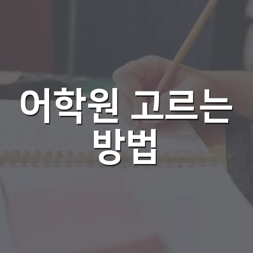 어학원 고르는 방법, 초보자가 등록 전 꼭 확인할 5가지 - 요약