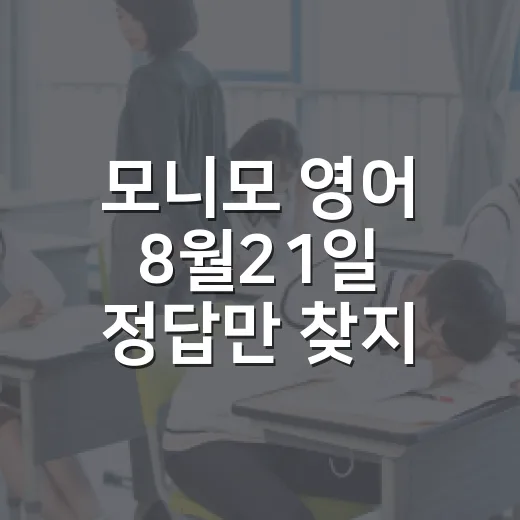 모니모 영어 8월21일 정답만 찾지 말고 루틴으로 만드는 방법 - 요약