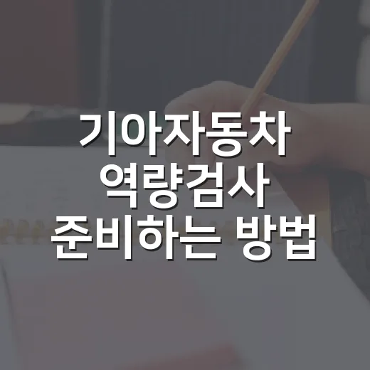기아자동차 역량검사 준비하는 방법, 처음 보는 지원자가 덜 흔들리는 루틴 - 요약