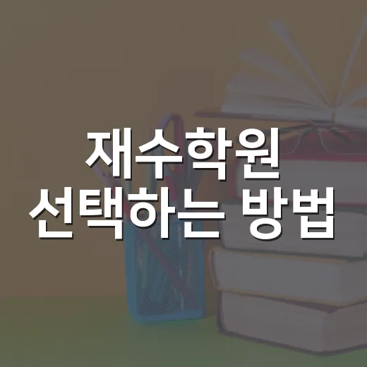 재수학원 선택하는 방법, 흔들리지 않으려면 이렇게 보세요 - 요약