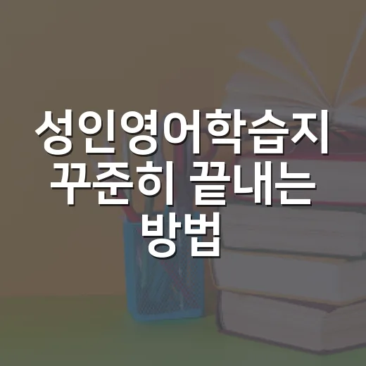 성인영어학습지 꾸준히 끝내는 방법: 퇴근 후 30분 공부 시스템 만들기 - 요약