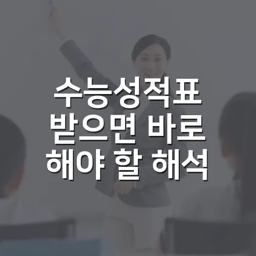 수능성적표 받으면 바로 해야 할 해석 방법 - 요약