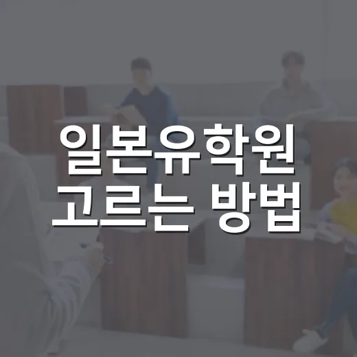 일본유학원 고르는 방법, 초보자가 상담 전에 꼭 확인할 것 - 요약
