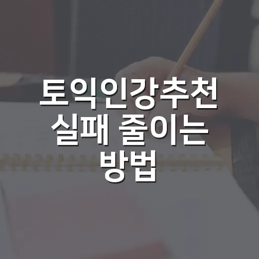토익인강추천 실패 줄이는 방법, 점수대별로 고르는 기준 - 요약