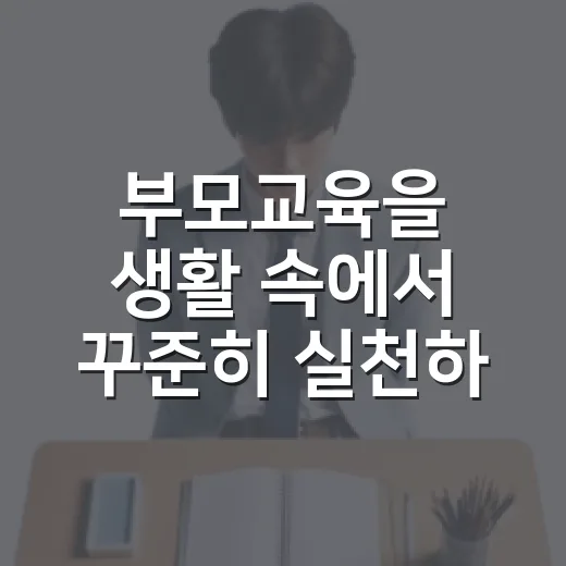부모교육을 생활 속에서 꾸준히 실천하는 방법 - 요약