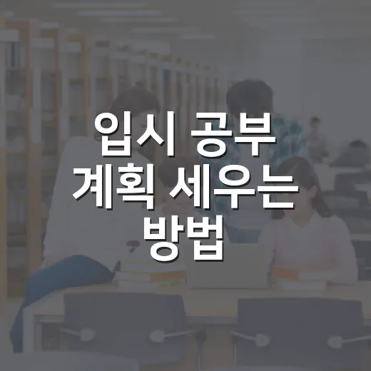 입시 공부 계획 세우는 방법, 초보자도 1년을 버티게 만드는 시스템