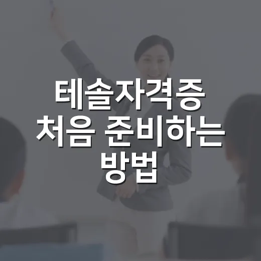 테솔자격증 처음 준비하는 방법, 과정 선택부터 활용까지 이렇게 잡으세요 - 요약