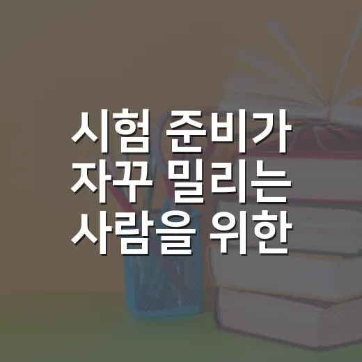 시험 준비가 자꾸 밀리는 사람을 위한 공부 시스템 만드는 방법 - 요약
