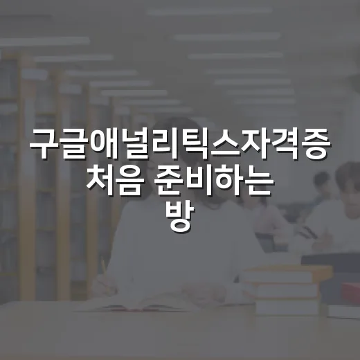 구글애널리틱스자격증 처음 준비하는 방법: 2주 학습 루틴으로 붙이는 공부법 - 요약