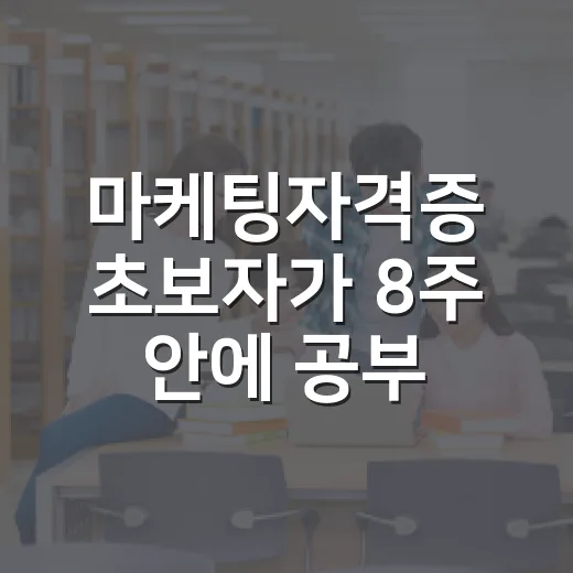 마케팅자격증 초보자가 8주 안에 공부 루틴 잡는 방법 - 요약