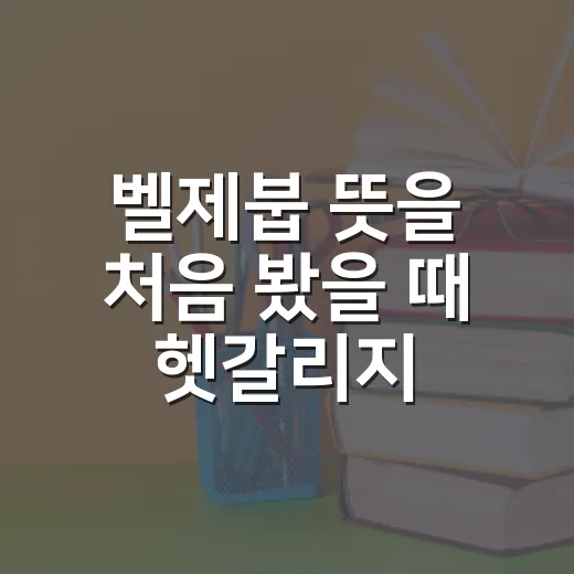 벨제붑 뜻을 처음 봤을 때 헷갈리지 않게 이해하는 방법 - 요약