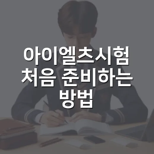 아이엘츠시험 처음 준비하는 방법: 점수 목표부터 8주 공부 루틴까지 - 요약